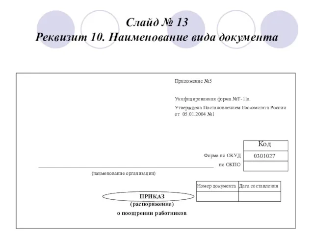 Слайд № 13 Реквизит 10. Наименование вида документа Приложение №5 Унифицированная форма