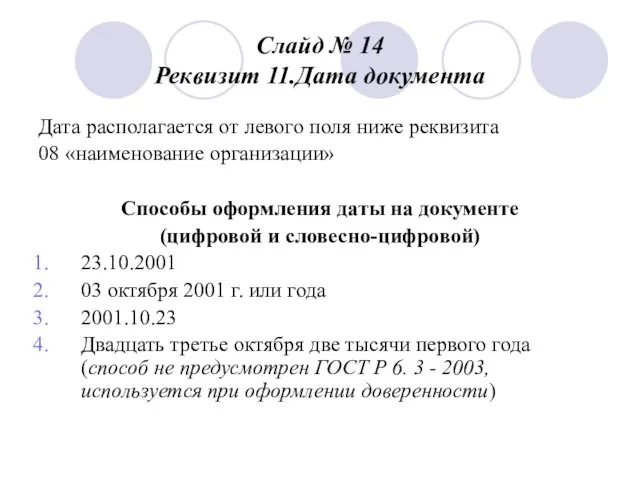 Слайд № 14 Реквизит 11.Дата документа Дата располагается от левого поля ниже