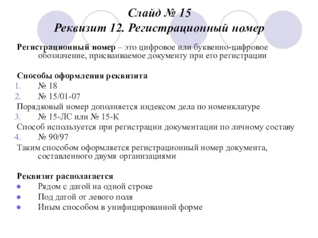 Слайд № 15 Реквизит 12. Регистрационный номер Регистрационный номер – это цифровое