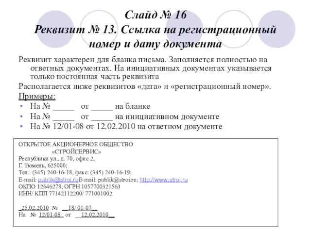 Слайд № 16 Реквизит № 13. Ссылка на регистрационный номер и дату