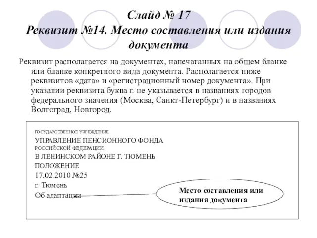 Слайд № 17 Реквизит №14. Место составления или издания документа Реквизит располагается