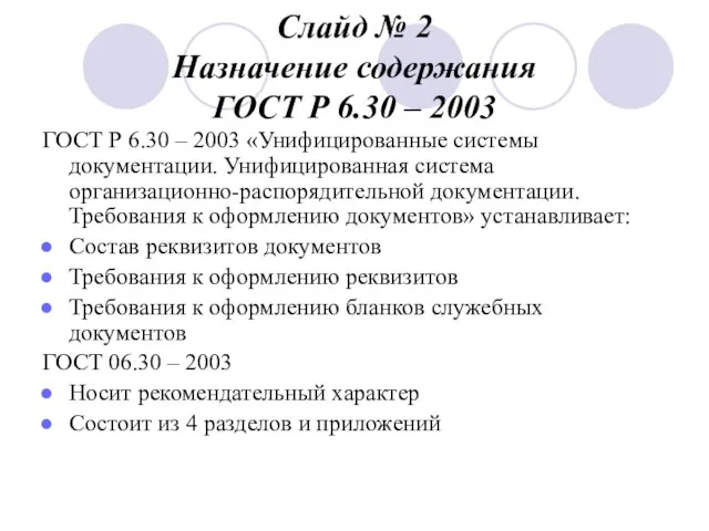 Слайд № 2 Назначение содержания ГОСТ Р 6.30 – 2003 ГОСТ Р