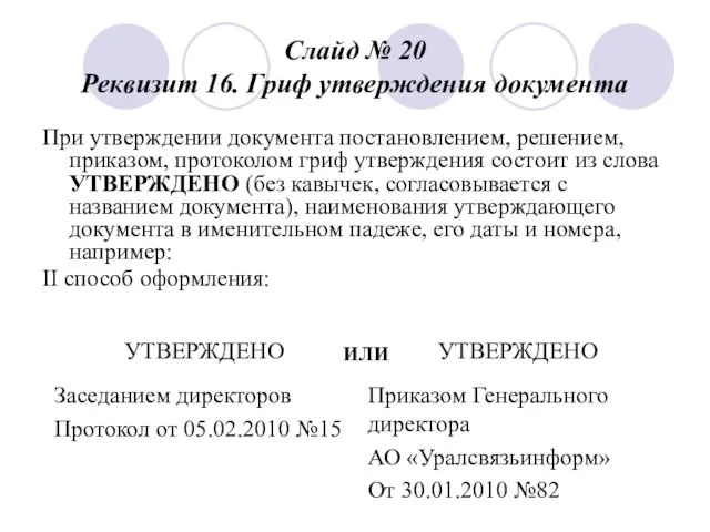 Слайд № 20 Реквизит 16. Гриф утверждения документа При утверждении документа постановлением,