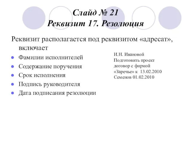 Слайд № 21 Реквизит 17. Резолюция Реквизит располагается под реквизитом «адресат», включает