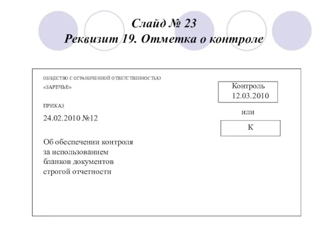 Слайд № 23 Реквизит 19. Отметка о контроле ОБЩЕСТВО С ОГРАНИЧЕННОЙ ОТВЕТСТВЕННОСТЬЮ