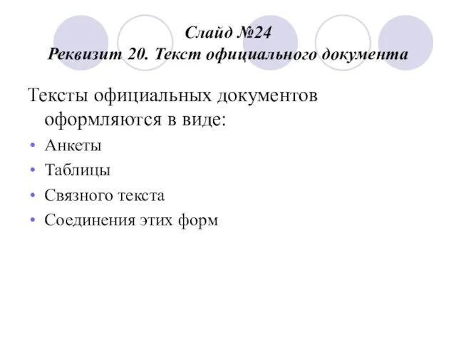 Слайд №24 Реквизит 20. Текст официального документа Тексты официальных документов оформляются в