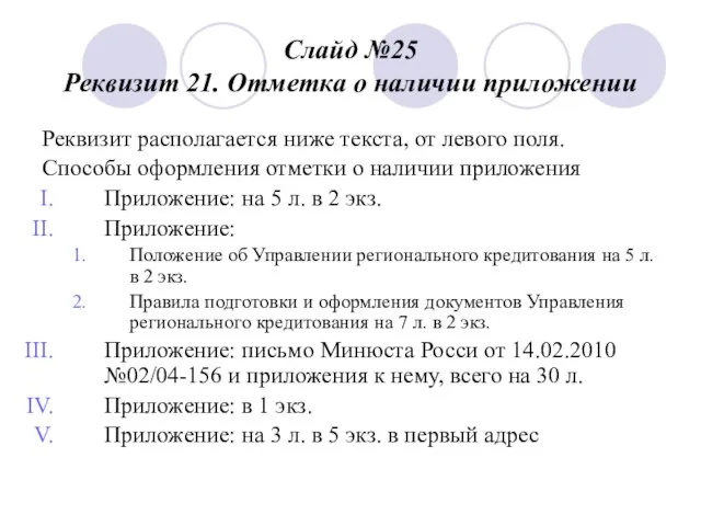 Слайд №25 Реквизит 21. Отметка о наличии приложении Реквизит располагается ниже текста,