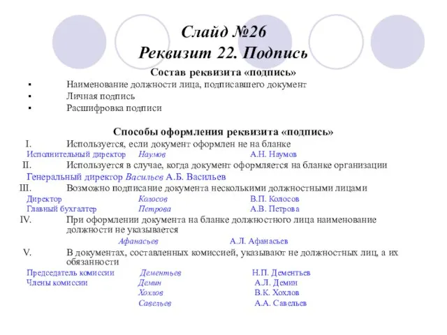 Слайд №26 Реквизит 22. Подпись Состав реквизита «подпись» Наименование должности лица, подписавшего