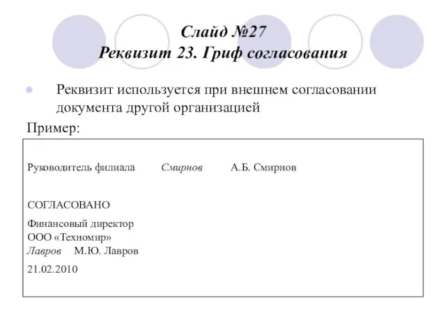 Слайд №27 Реквизит 23. Гриф согласования Реквизит используется при внешнем согласовании документа