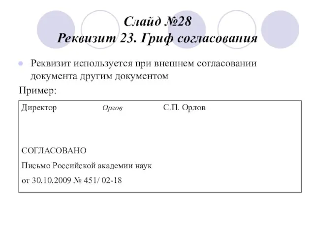 Слайд №28 Реквизит 23. Гриф согласования Реквизит используется при внешнем согласовании документа