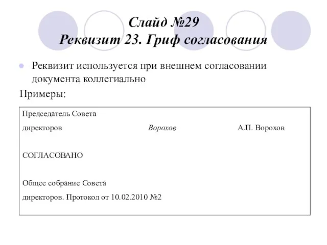 Слайд №29 Реквизит 23. Гриф согласования Реквизит используется при внешнем согласовании документа