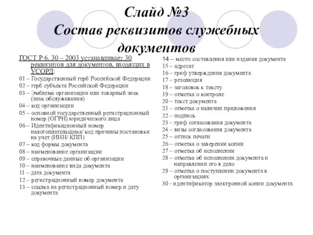 Слайд №3 Состав реквизитов служебных документов ГОСТ Р 6. 30 – 2003