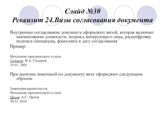 Слайд №30 Реквизит 24.Визы согласования документа Внутреннее согласование документа оформляют визой, которая