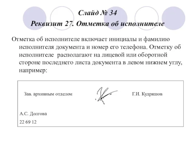 Слайд № 34 Реквизит 27. Отметка об исполнителе Отметка об исполнителе включает