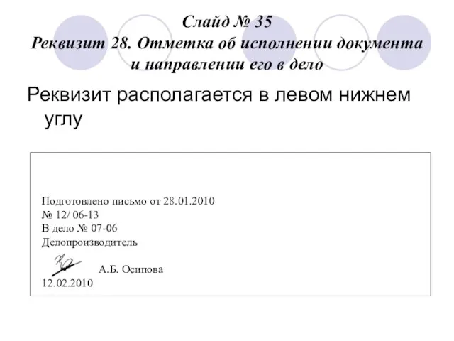 Слайд № 35 Реквизит 28. Отметка об исполнении документа и направлении его