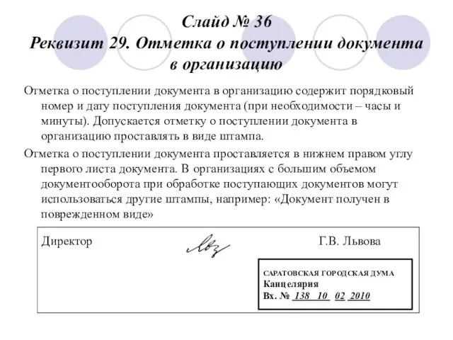 Слайд № 36 Реквизит 29. Отметка о поступлении документа в организацию Отметка