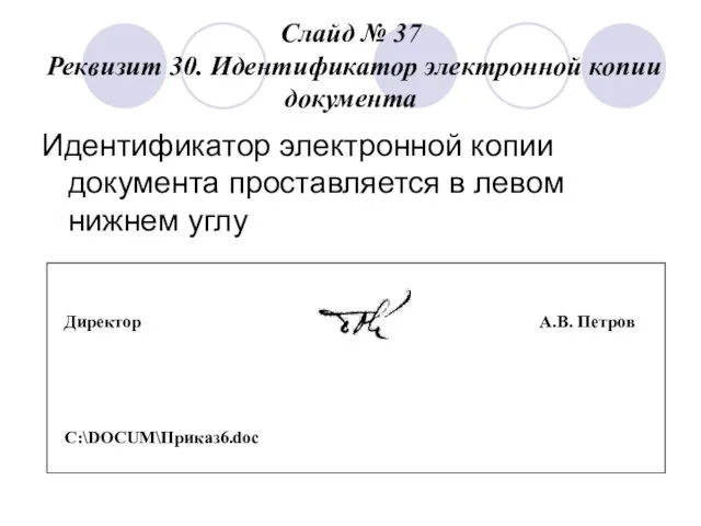 Слайд № 37 Реквизит 30. Идентификатор электронной копии документа Идентификатор электронной копии