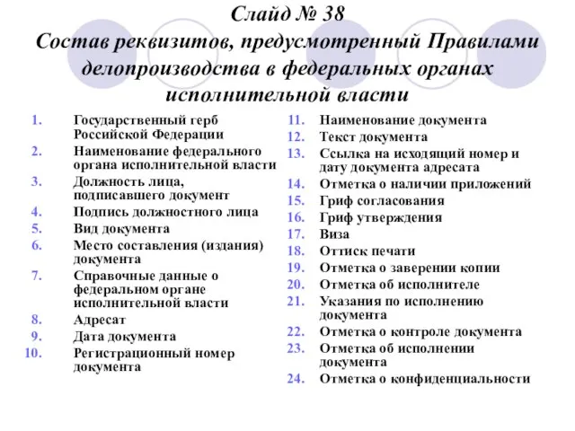 Слайд № 38 Состав реквизитов, предусмотренный Правилами делопроизводства в федеральных органах исполнительной