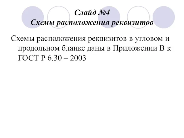 Слайд №4 Схемы расположения реквизитов Схемы расположения реквизитов в угловом и продольном