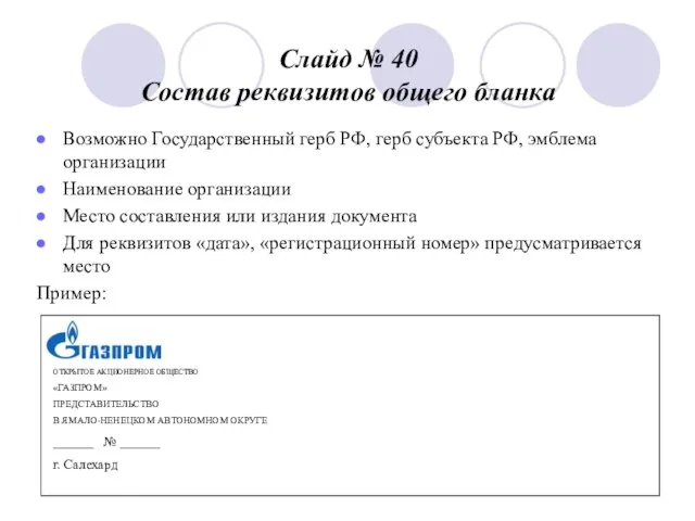 Слайд № 40 Состав реквизитов общего бланка Возможно Государственный герб РФ, герб