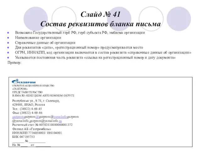 Слайд № 41 Состав реквизитов бланка письма Возможно Государственный герб РФ, герб