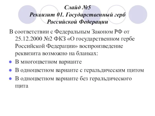 Слайд №5 Реквизит 01. Государственный герб Российской Федерации В соответствии с Федеральным