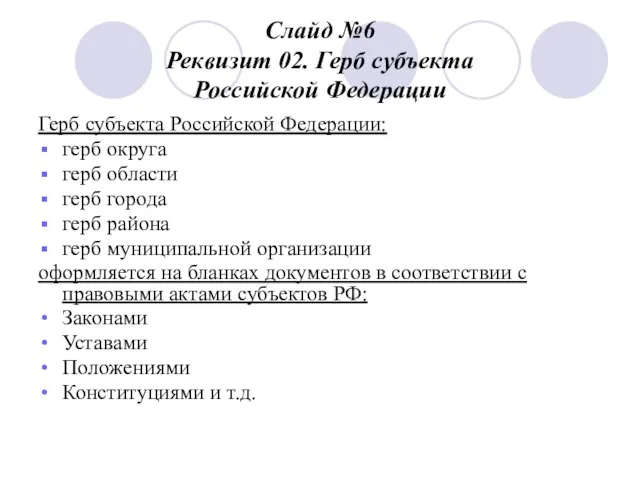 Слайд №6 Реквизит 02. Герб субъекта Российской Федерации Герб субъекта Российской Федерации: