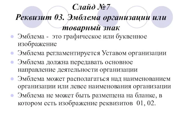 Слайд №7 Реквизит 03. Эмблема организации или товарный знак Эмблема - это