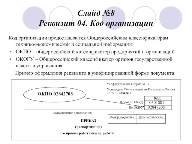 Слайд №8 Реквизит 04. Код организации Код организации предоставляется Общероссийским классификаторам технико-экономической