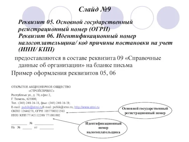 Слайд №9 Реквизит 05. Основной государственный регистрационный номер (ОГРН) Реквизит 06. Идентификационный