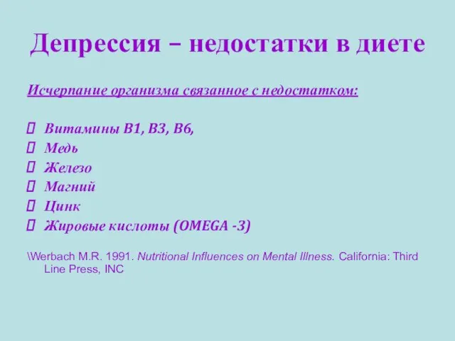 Депрессия – недостатки в диете Исчерпание организма связанное с недостатком: Витамины B1,