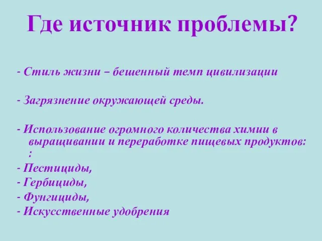 Где источник проблемы? - Стиль жизни – бешенный темп цивилизации - Загрязнение