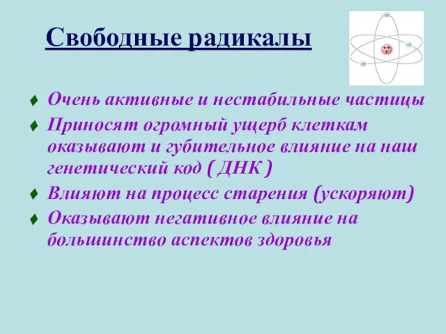 Очень активные и нестабильные частицы Приносят огромный ущерб клеткам оказывают и губительное