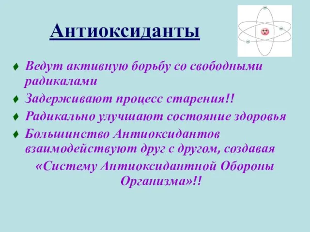 Ведут активную борьбу со свободными радикалами Задерживают процесс старения!! Радикально улучшают состояние