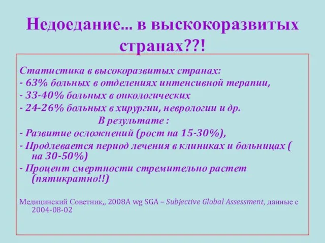 Недоедание... в выскокоразвитых странах??! Статистика в высокоразвитых странах: - 63% больных в