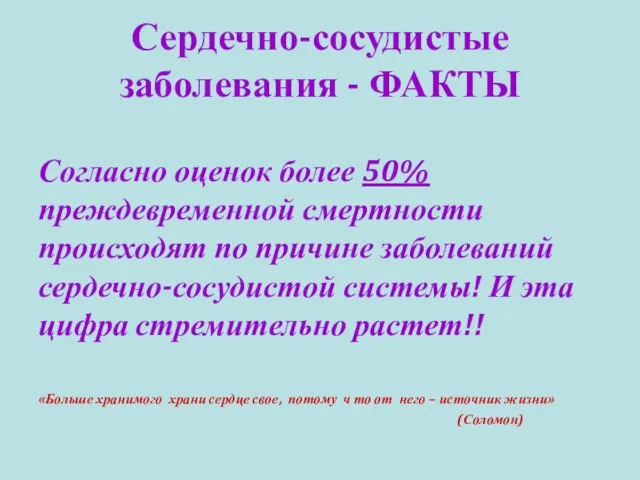 Сердечно-сосудистые заболевания - ФАКТЫ Согласно оценок более 50% преждевременной смертности происходят по