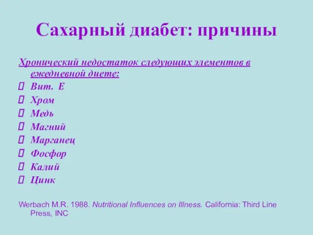 Сахарный диабет: причины Хронический недостаток следующих элементов в ежедневной диете: Вит. E
