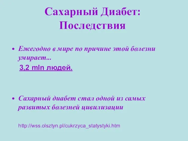 Сахарный Диабет: Последствия Ежегодно в мире по причине этой болезни умирает... 3,2