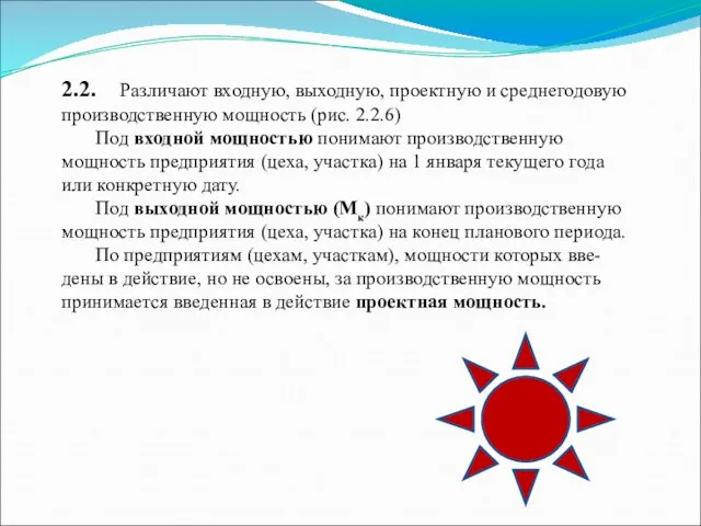 2.2. Различают входную, выходную, проектную и среднегодовую производственную мощность (рис. 2.2.6) Под