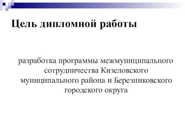 Цель дипломной работы разработка программы межмуниципального сотрудничества Кизеловского муниципального района и Березниковского городского округа