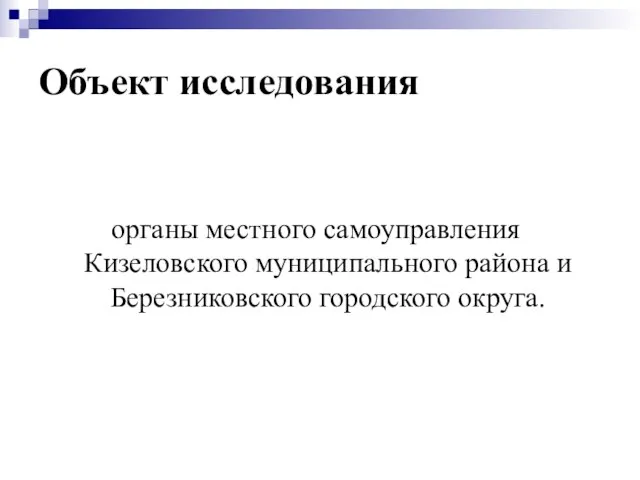 Объект исследования органы местного самоуправления Кизеловского муниципального района и Березниковского городского округа.