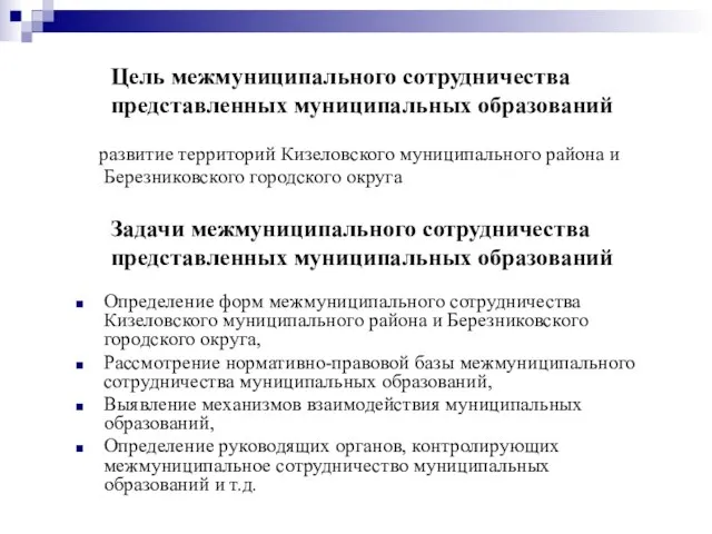 Цель межмуниципального сотрудничества представленных муниципальных образований Определение форм межмуниципального сотрудничества Кизеловского муниципального