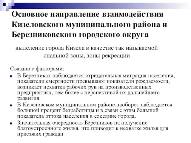 Основное направление взаимодействия Кизеловского муниципального района и Березниковского городского округа Связано с