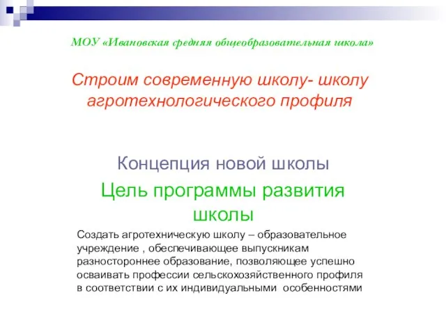 Концепция новой школы Цель программы развития школы Создать агротехническую школу – образовательное