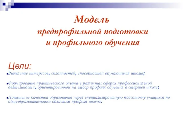 Модель предпрофильной подготовки и профильного обучения Цели: Выявление интересов, склонностей, способностей обучающихся