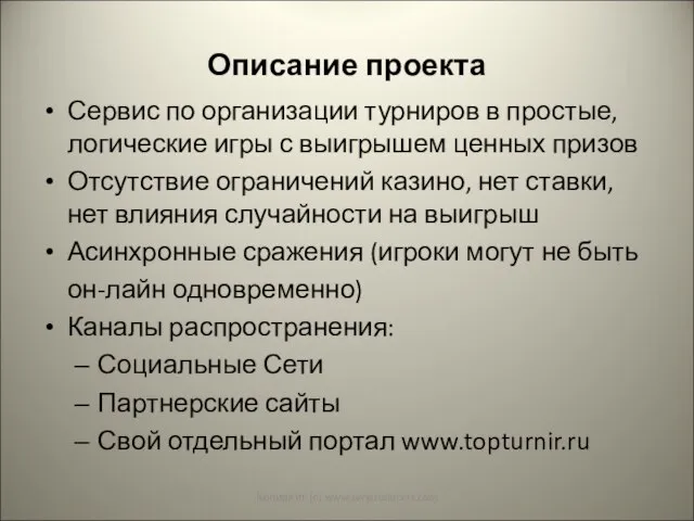 Описание проекта Сервис по организации турниров в простые, логические игры с выигрышем