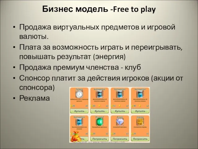 Бизнес модель -Free to play Продажа виртуальных предметов и игровой валюты. Плата