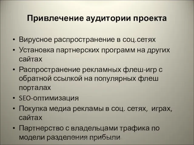 Привлечение аудитории проекта Вирусное распространение в соц.сетях Установка партнерских программ на других