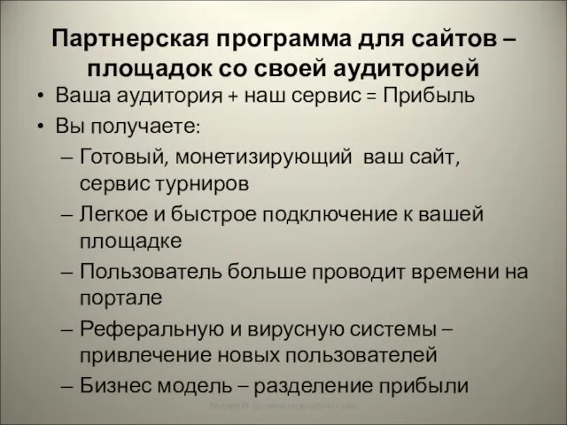 Партнерская программа для сайтов – площадок со своей аудиторией Ваша аудитория +