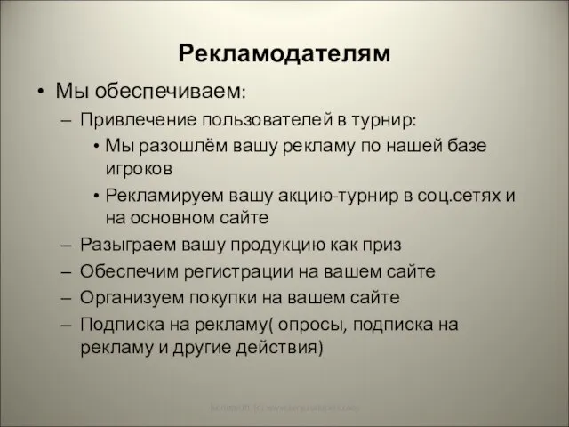 Рекламодателям Мы обеспечиваем: Привлечение пользователей в турнир: Мы разошлём вашу рекламу по